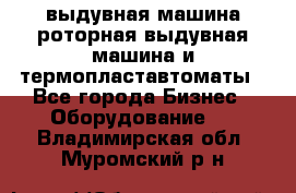 выдувная машина,роторная выдувная машина и термопластавтоматы - Все города Бизнес » Оборудование   . Владимирская обл.,Муромский р-н